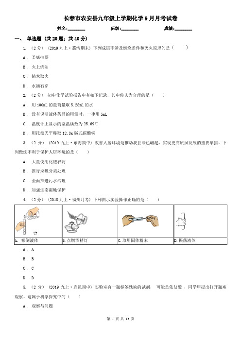 长春市农安县九年级上学期化学9月月考试卷