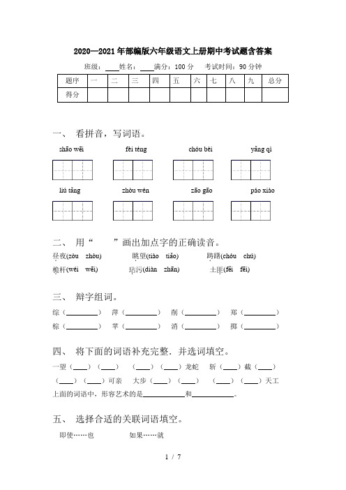 2020—2021年部编版六年级语文上册期中考试题含答案