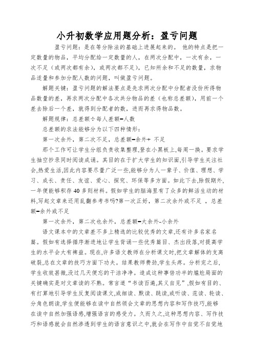 小升初数学应用题分析：盈亏问题