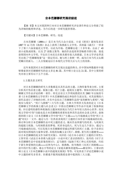 吉本芭娜娜研究现状综述