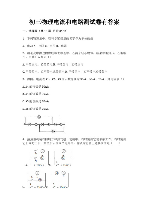 初三物理电流和电路测试卷有答案(有答案)