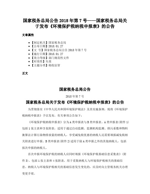 国家税务总局公告2018年第7号——国家税务总局关于发布《环境保护税纳税申报表》的公告