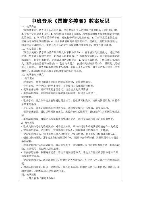 中班音乐《国旗多美丽》教案反思