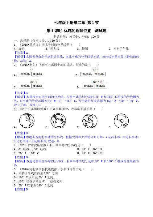 2.1.1 优越的地理位置(测试)-2016-2017学年七年级地理上册(解析版)