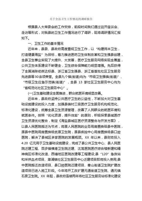 关于全县卫生工作情况的调研报告_调研报告_