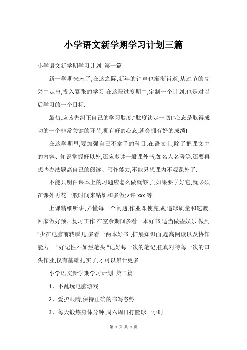 小学语文新学期学习计划三篇