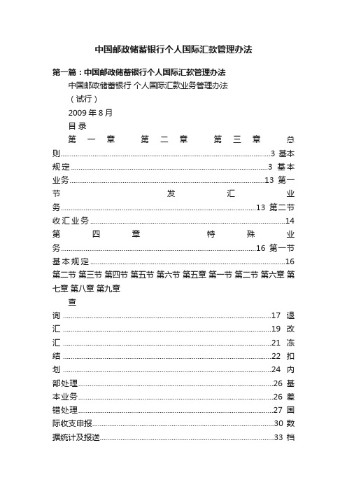 中国邮政储蓄银行个人国际汇款管理办法