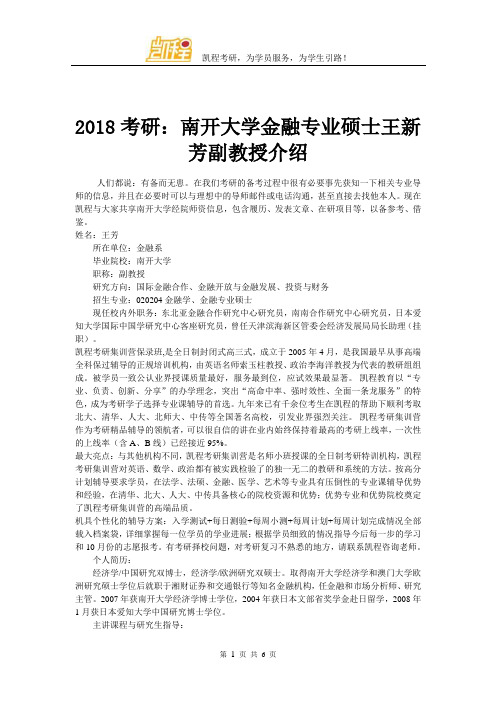 2018考研：南开大学金融专业硕士王新芳副教授介绍