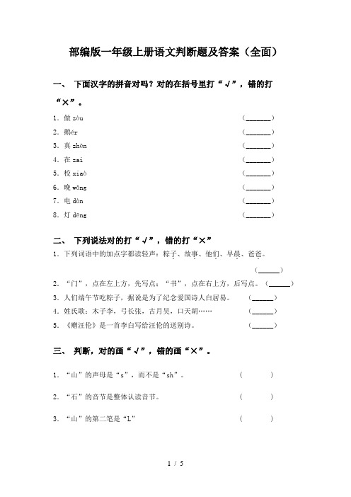 部编版一年级上册语文判断题及答案(全面)