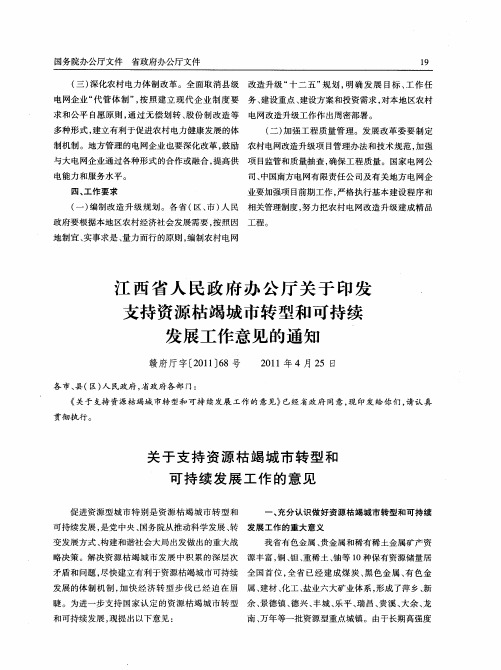 江西省人民政府办公厅关于印发支持资源枯竭城市转型和可持续发展工作意见的通知