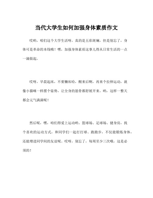 当代大学生如何加强身体素质作文