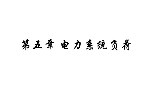 电气工程基础II第五章 电力系统负荷