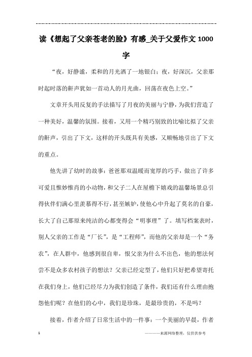 读《想起了父亲苍老的脸》有感_关于父爱作文1000字