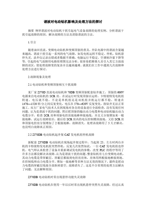 谐波对电动钻机影响及处理方法的探讨