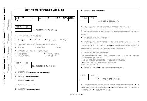 2013-2014-2高分子化学期末考试模拟试卷