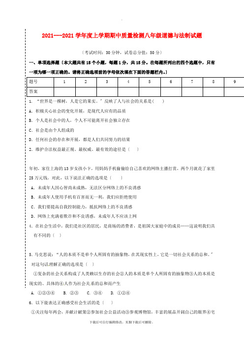 辽宁省大石桥市水源镇2021-2021学年八年级第一学期期中道德与法治试卷