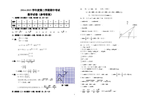 2014-2015学年度第二学期期中考试数学试卷(参考答案)