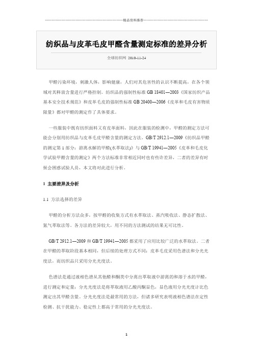 纺织品与皮革毛皮甲醛含量测定标准的差异分析