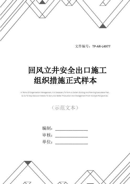 回风立井安全出口施工组织措施正式样本