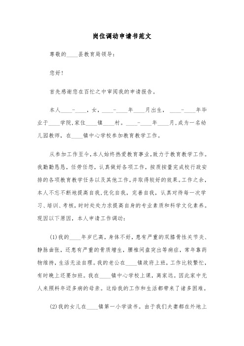 岗位调动申请书范文(五篇)