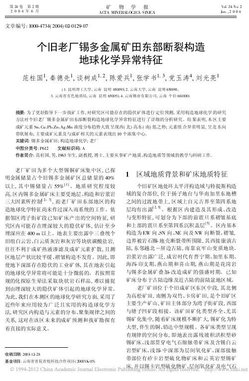 个旧老厂锡多金属矿田东部断裂构造地球化学异常特征(范柱国,秦德先,谈树成等,《矿物学报》2004.2)