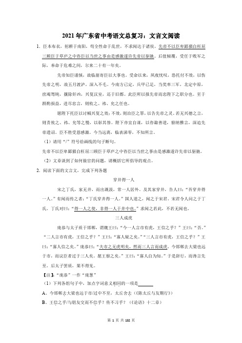 2021年广东省中考语文总复习：文言文阅读(含答案解析)