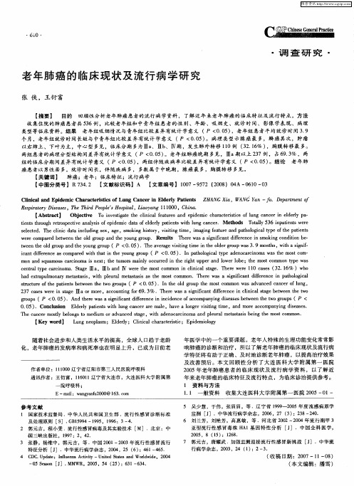 老年肺癌的临床现状及流行病学研究