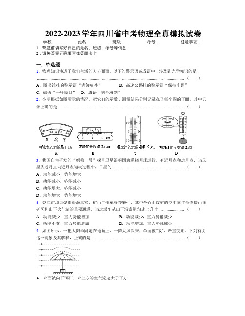 2022-2023学年四川省中考物理全真模拟试卷附解析