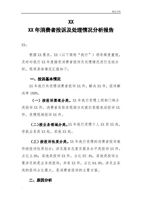 银行消费者投诉及处理情况分析报告