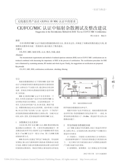 CE_FCC_MIC认证中辐射杂散测试及整改建议_魏延全