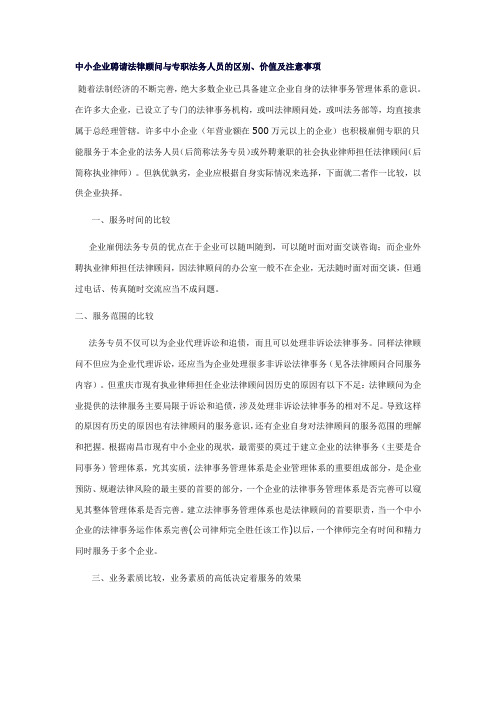 中小企业聘请法律顾问与专职法务人员的区别、价值及注意事项