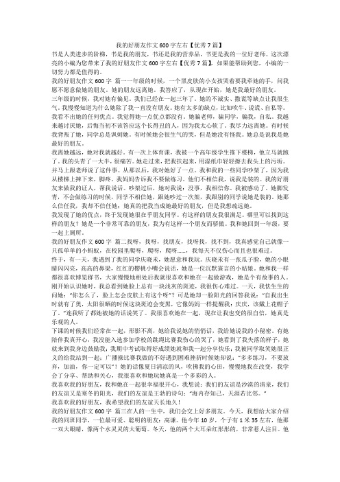 我的好朋友作文600字左右【优秀7篇】