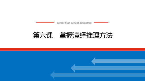 高中政治高考总复习 选择性必修3.6 第六课 掌握演绎推理方法