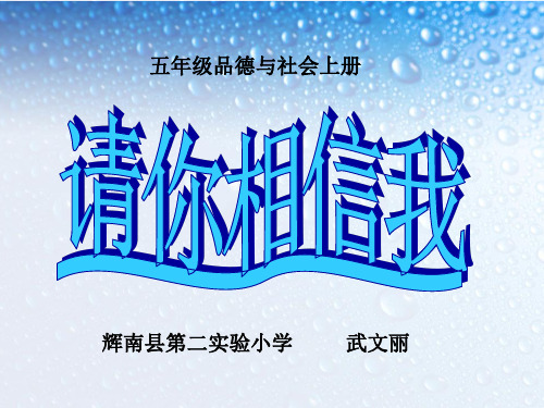 小学品德与社会人教版五年级上册《1请你相信我》课件公开课(11)