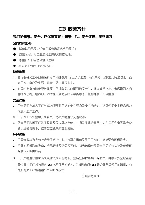 EHS 政策方针