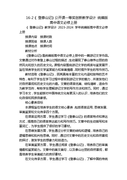 16-2《登泰山记》公开课一等奖创新教学设计统编版高中语文必修上册-副本