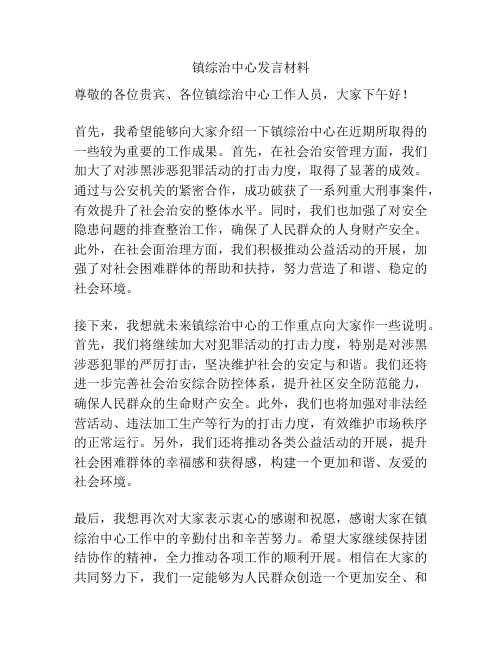 镇综治中心发言材料