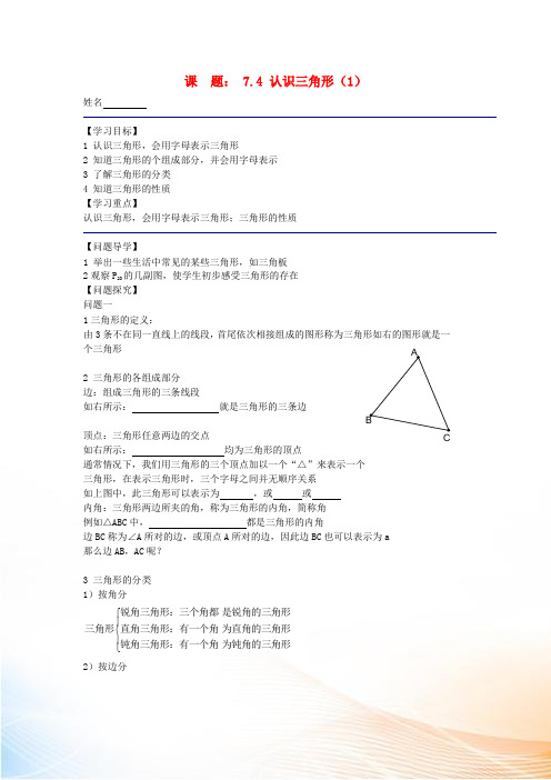 七年级数学下册 第七章 平面图形的认识(二)《7.4 认识三角形(1)》导学案 苏科版