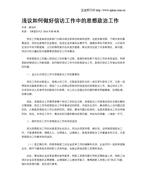 浅议如何做好信访工作中的思想政治工作