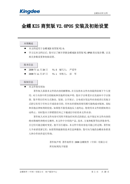 金蝶KIS商贸版V2.0POS安装及初始设置