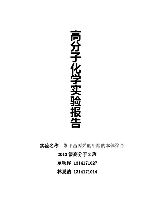 高分子化学实验 聚甲基丙烯酸甲酯的本体聚合