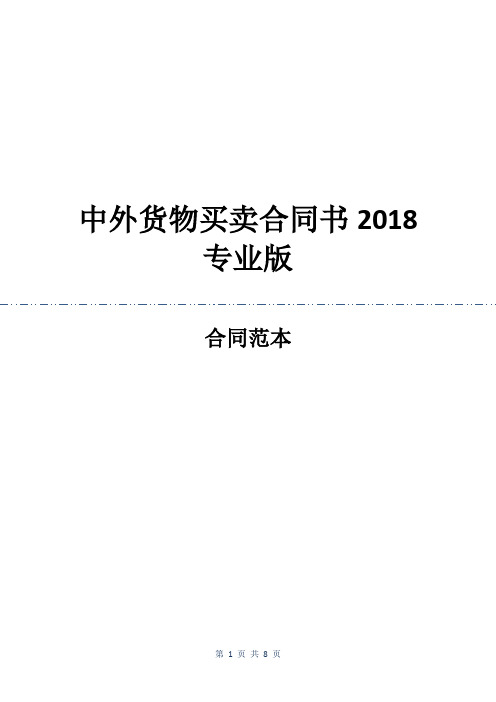 中外货物买卖合同书2018专业版