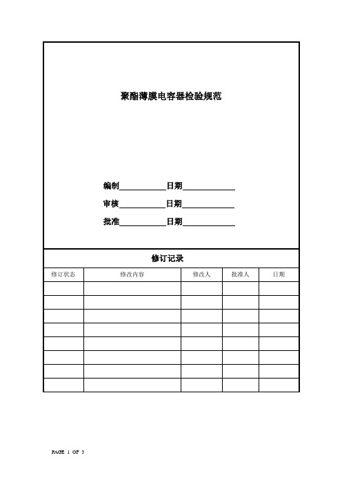 聚酯薄膜电容器检验规范