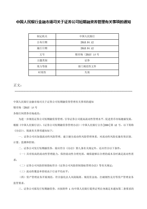 中国人民银行金融市场司关于证券公司短期融资券管理有关事项的通知-银市场〔2018〕14号