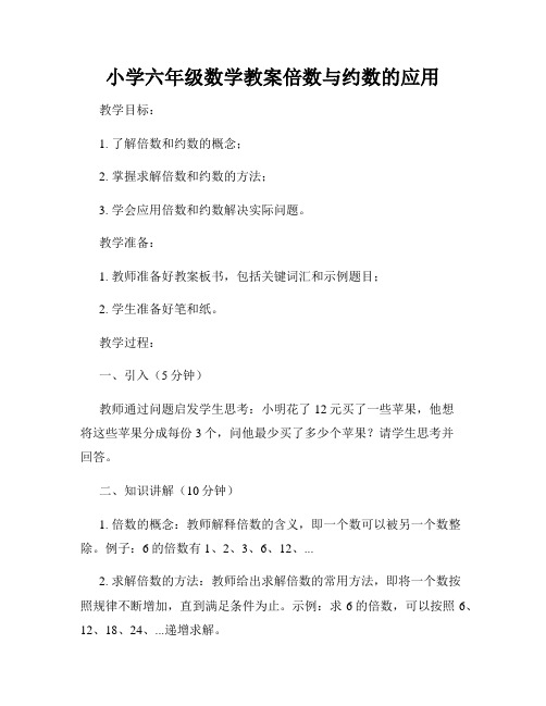 小学六年级数学教案倍数与约数的应用