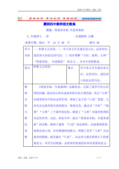 【精品】人教版九年级语文下册教案 18《得道多助,失道寡助》