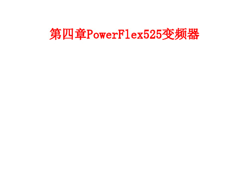 第4章 PowerFlex525变频器0407