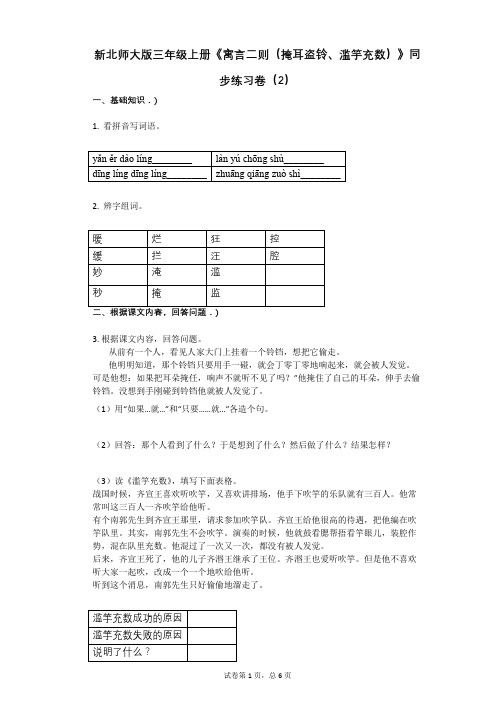 小学语文-有答案-新北师大版三年级上册《寓言二则(掩耳盗铃、滥竽充数)》同步练习卷(2)