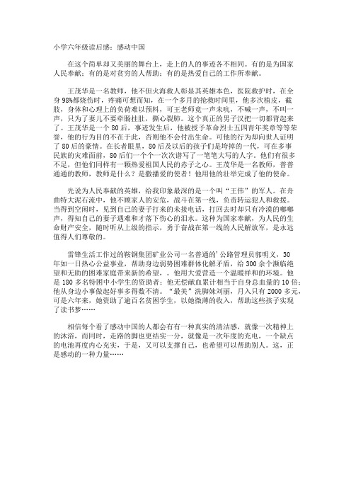 小学六年级读后感感动中国