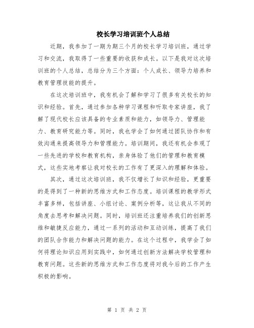 校长学习培训班个人总结